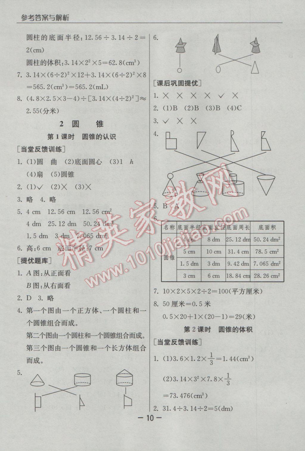 2017年实验班提优课堂六年级数学下册人教版 参考答案第10页