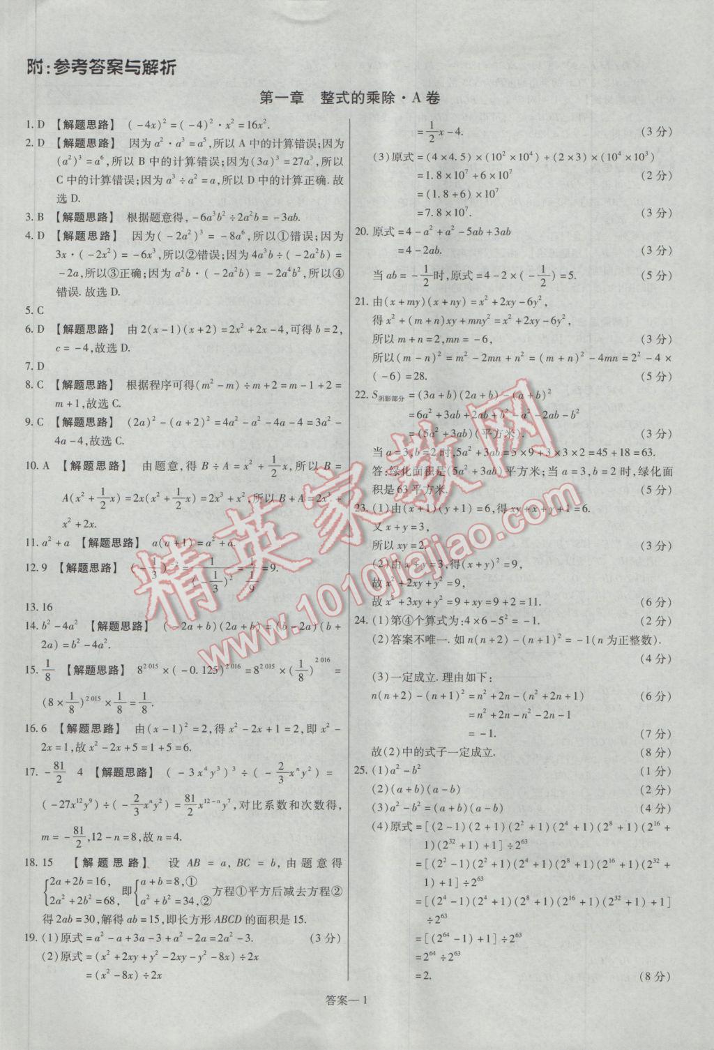 2017年金考卷活頁題選七年級數(shù)學(xué)下冊北師大版 參考答案第1頁