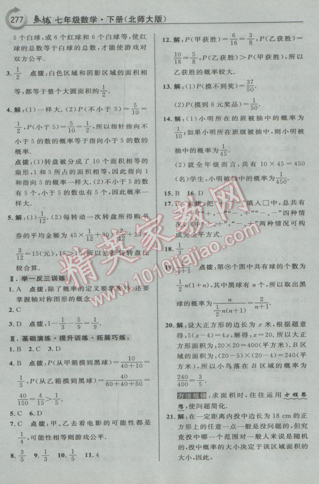 2017年特高级教师点拨七年级数学下册北师大版 参考答案第47页