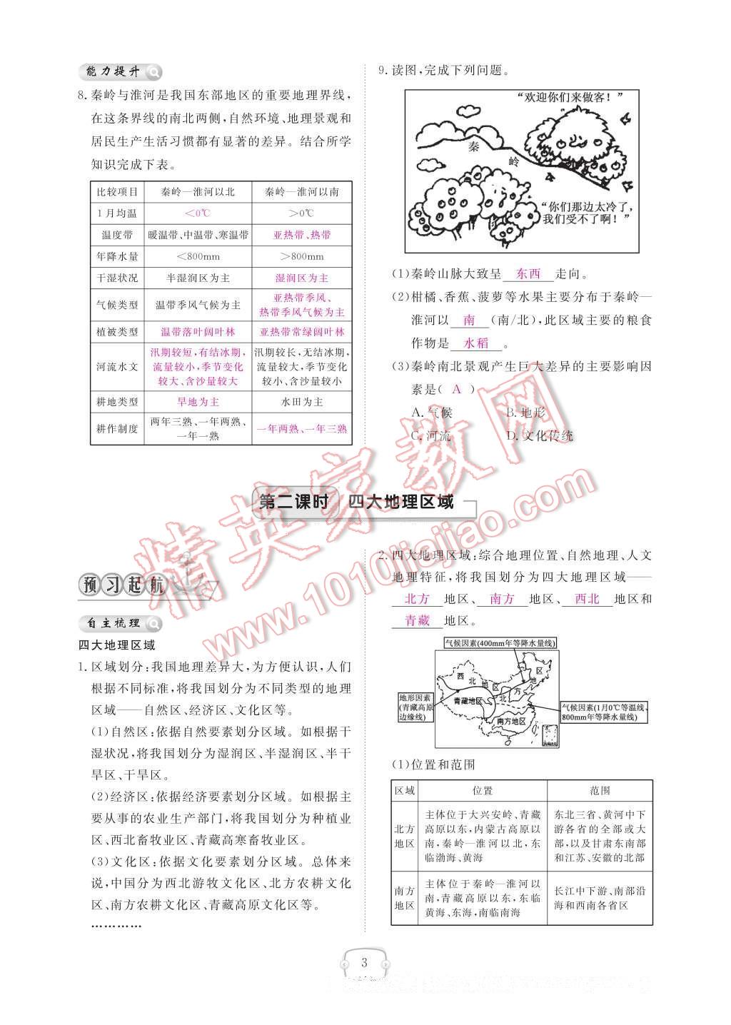 2017年領(lǐng)航新課標(biāo)練習(xí)冊八年級地理下冊人教版 參考答案第9頁