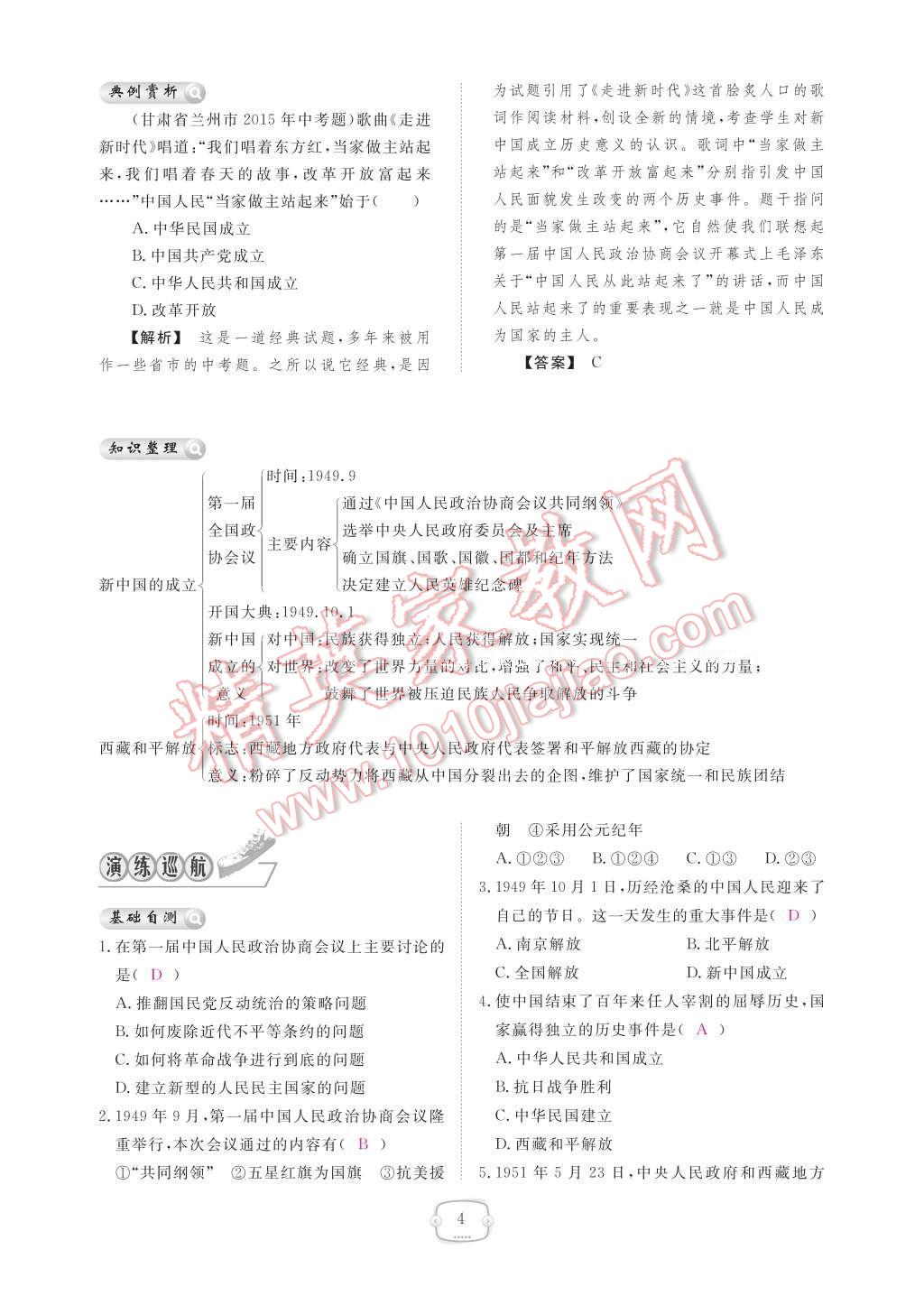 2017年領(lǐng)航新課標(biāo)練習(xí)冊八年級歷史下冊人教版 參考答案第8頁