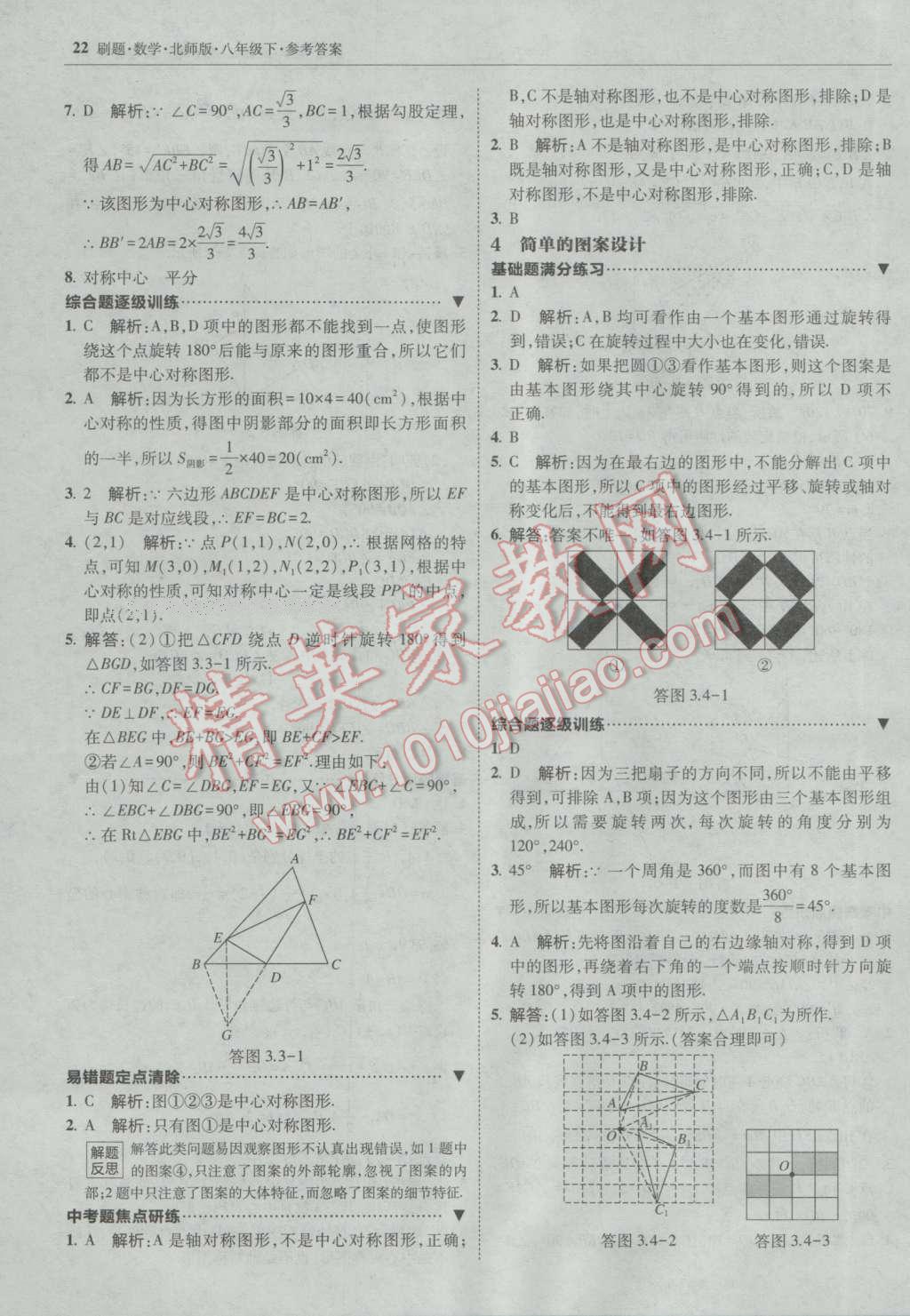 2017年北大綠卡刷題八年級數(shù)學(xué)下冊北師大版 參考答案第21頁