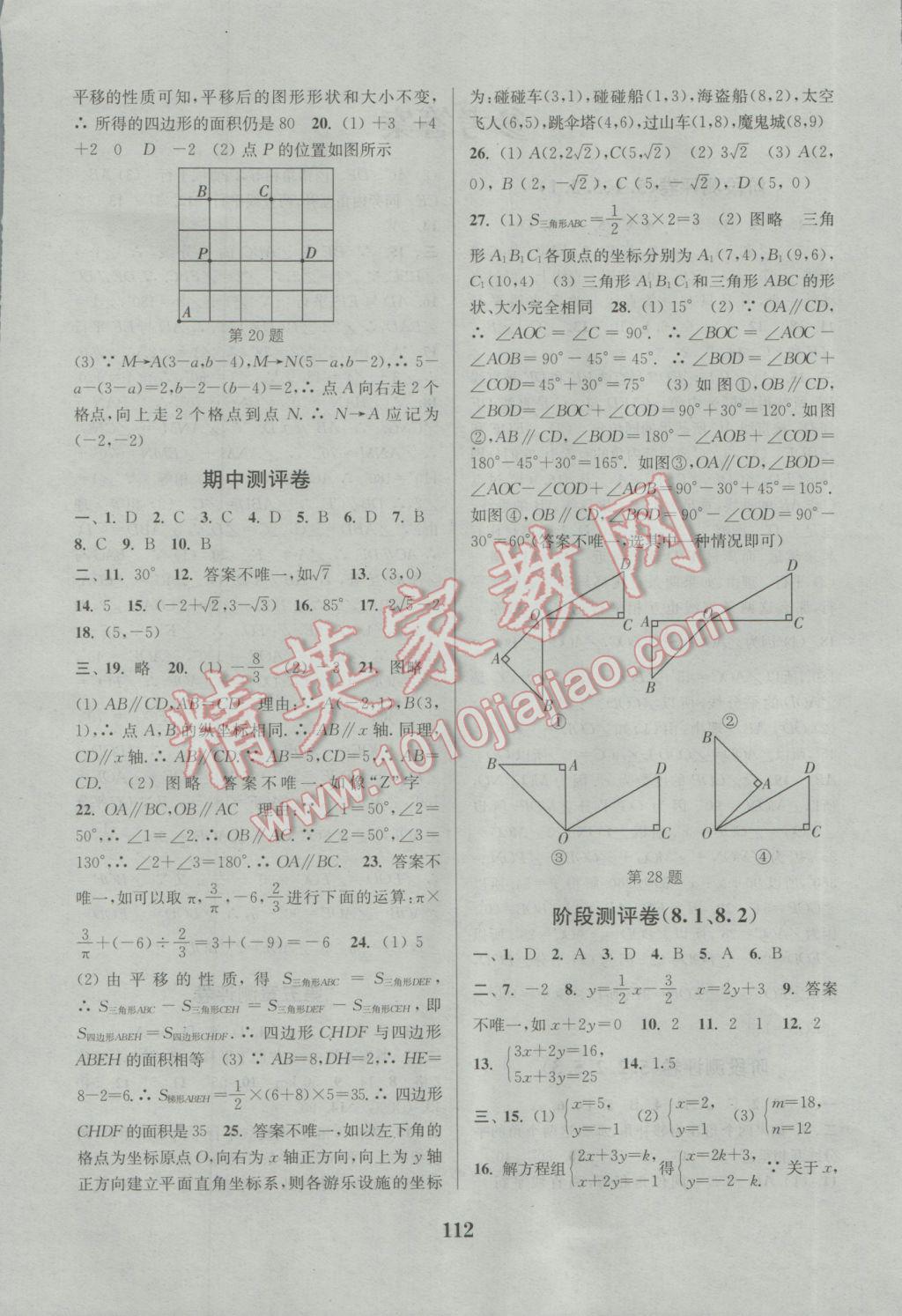 2017年通城學(xué)典初中全程測評卷七年級數(shù)學(xué)下冊人教版 參考答案第4頁