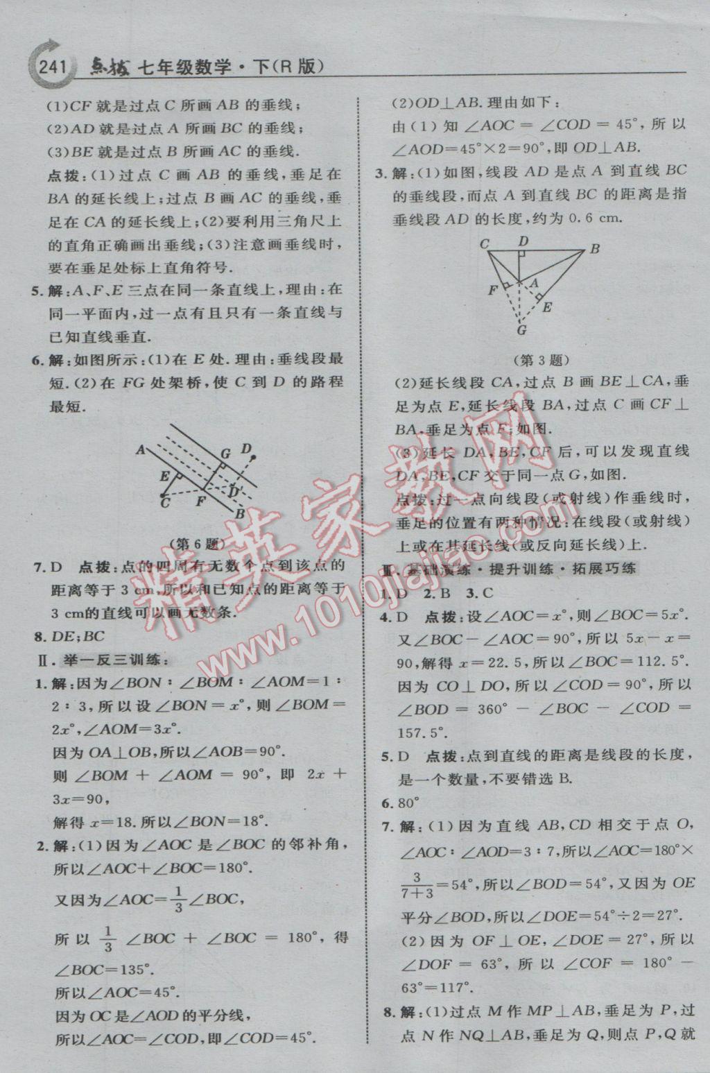 2017年特高級教師點(diǎn)撥七年級數(shù)學(xué)下冊人教版 參考答案第3頁