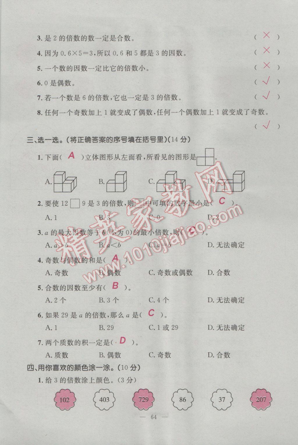 2017年百分學(xué)生作業(yè)本題練王五年級(jí)數(shù)學(xué)下冊(cè)人教版 單元測試卷第2頁