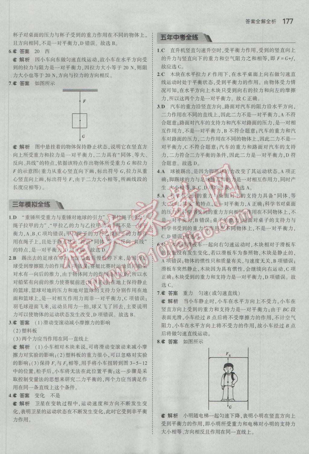 2017年5年中考3年模擬初中科學(xué)七年級下冊浙教版 參考答案第43頁