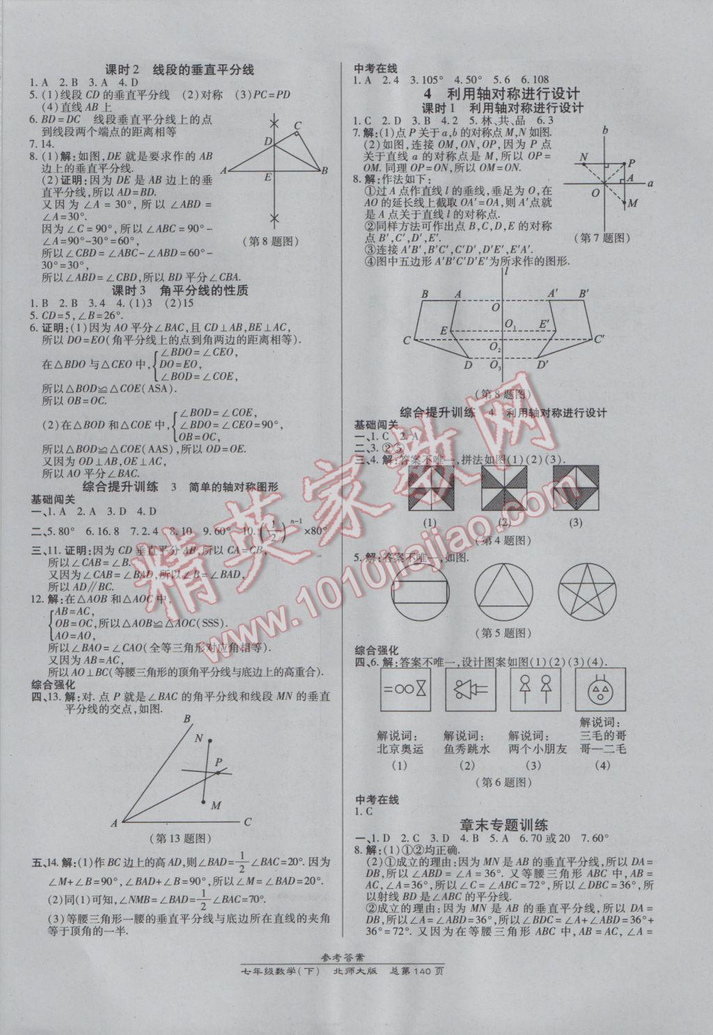 2017年高效课时通10分钟掌控课堂七年级数学下册北师大版 参考答案第10页