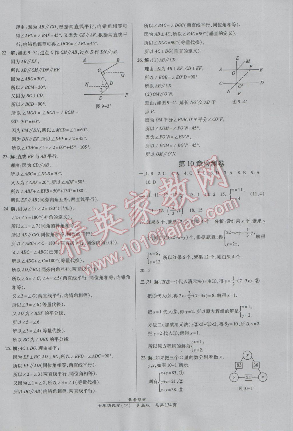 2017年高效课时通10分钟掌控课堂七年级数学下册青岛版 参考答案第24页