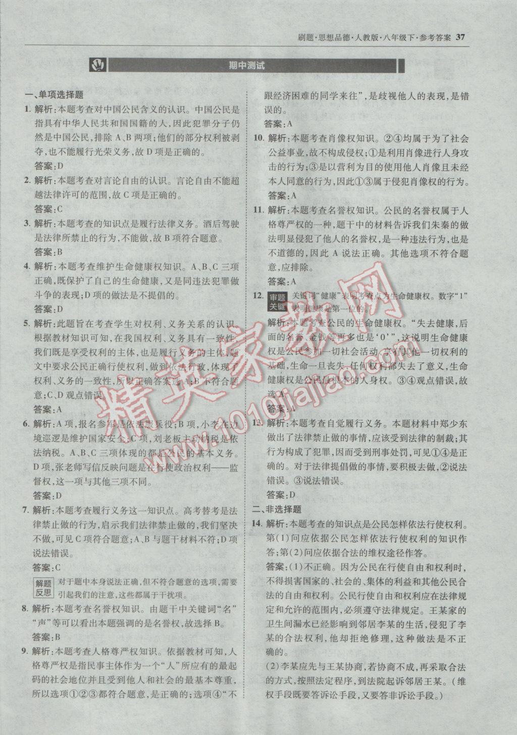 2017年北大绿卡刷题八年级思想品德下册人教版 参考答案第36页