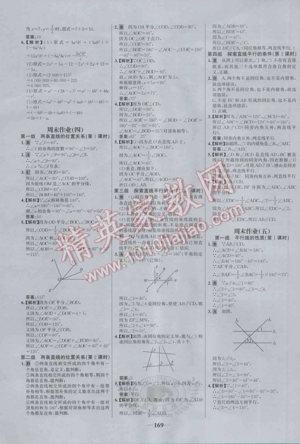 2017年世紀(jì)金榜百練百勝七年級數(shù)學(xué)下冊北師大版 參考答案第19頁