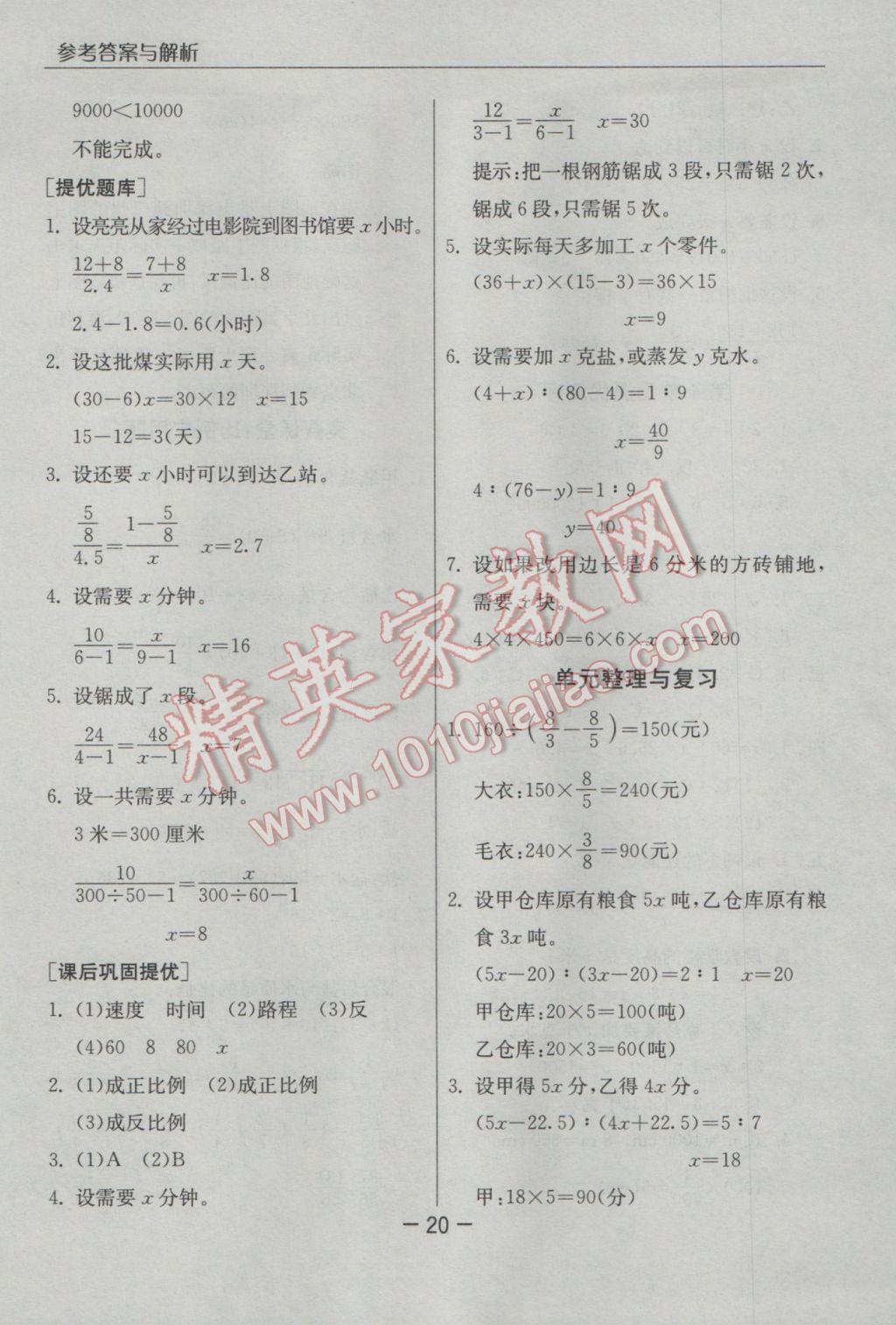 2017年实验班提优课堂六年级数学下册人教版 参考答案第20页