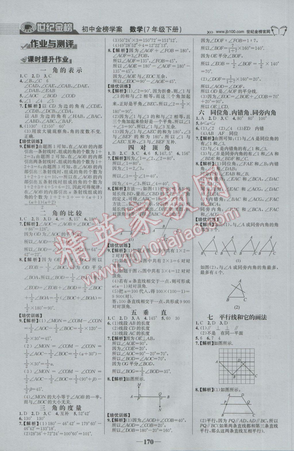 2017年世纪金榜金榜学案七年级数学下册青岛版 参考答案第15页