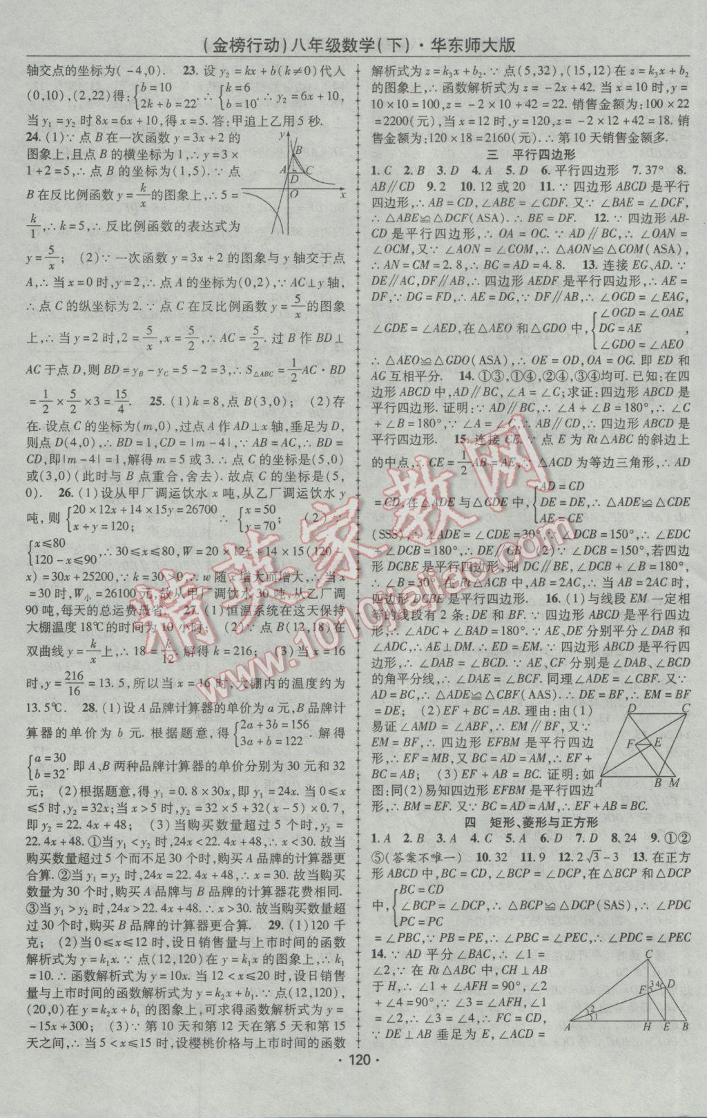 2017年金榜行動課時導(dǎo)學(xué)案八年級數(shù)學(xué)下冊華師大版 參考答案第8頁