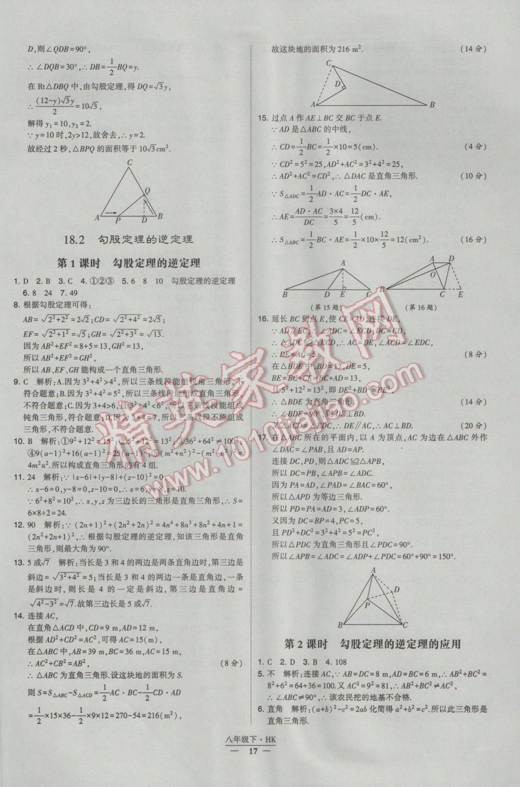 2017年经纶学典学霸八年级数学下册沪科版 参考答案第17页