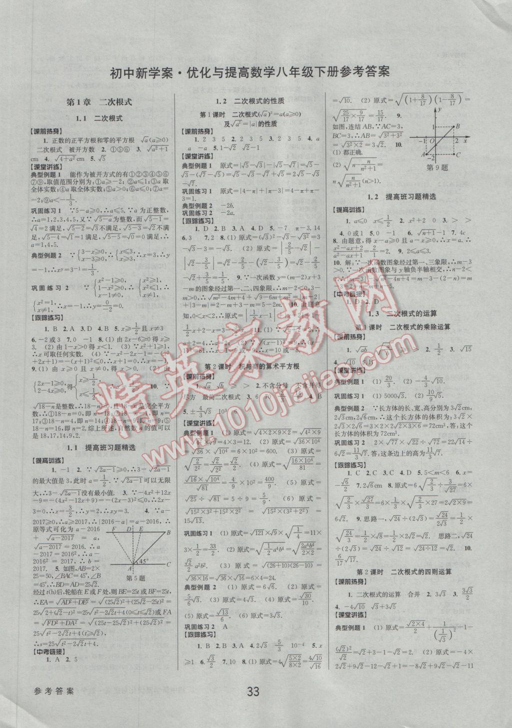 2017年初中新學(xué)案優(yōu)化與提高八年級(jí)數(shù)學(xué)下冊(cè)浙教版 參考答案第1頁(yè)