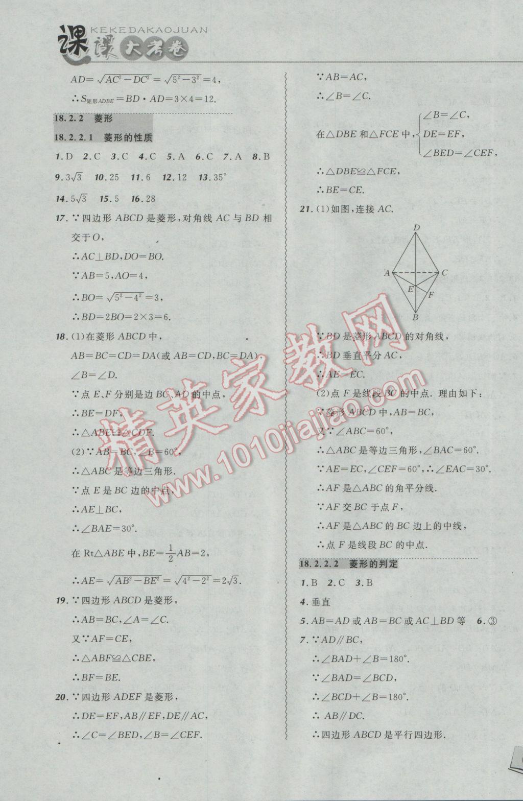 2017年北大綠卡課課大考卷八年級數(shù)學(xué)下冊人教版 參考答案第7頁