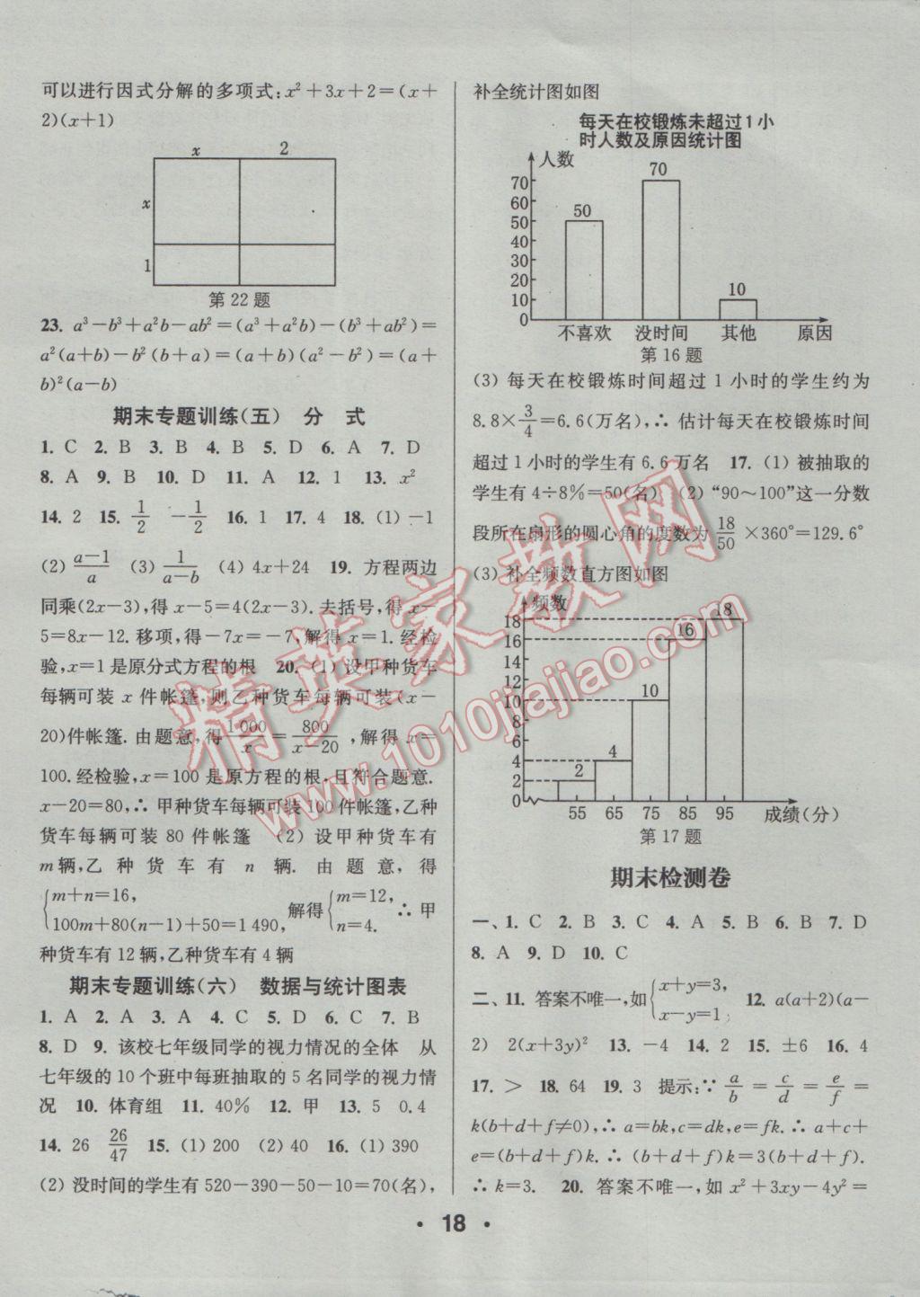 2017年通城學(xué)典小題精練七年級數(shù)學(xué)下冊浙教版 參考答案第18頁