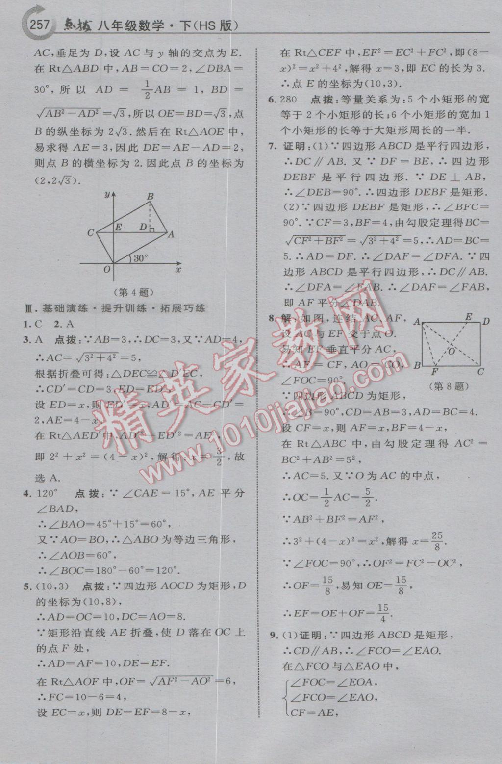 2017年特高級教師點撥八年級數(shù)學下冊華師大版 參考答案第43頁