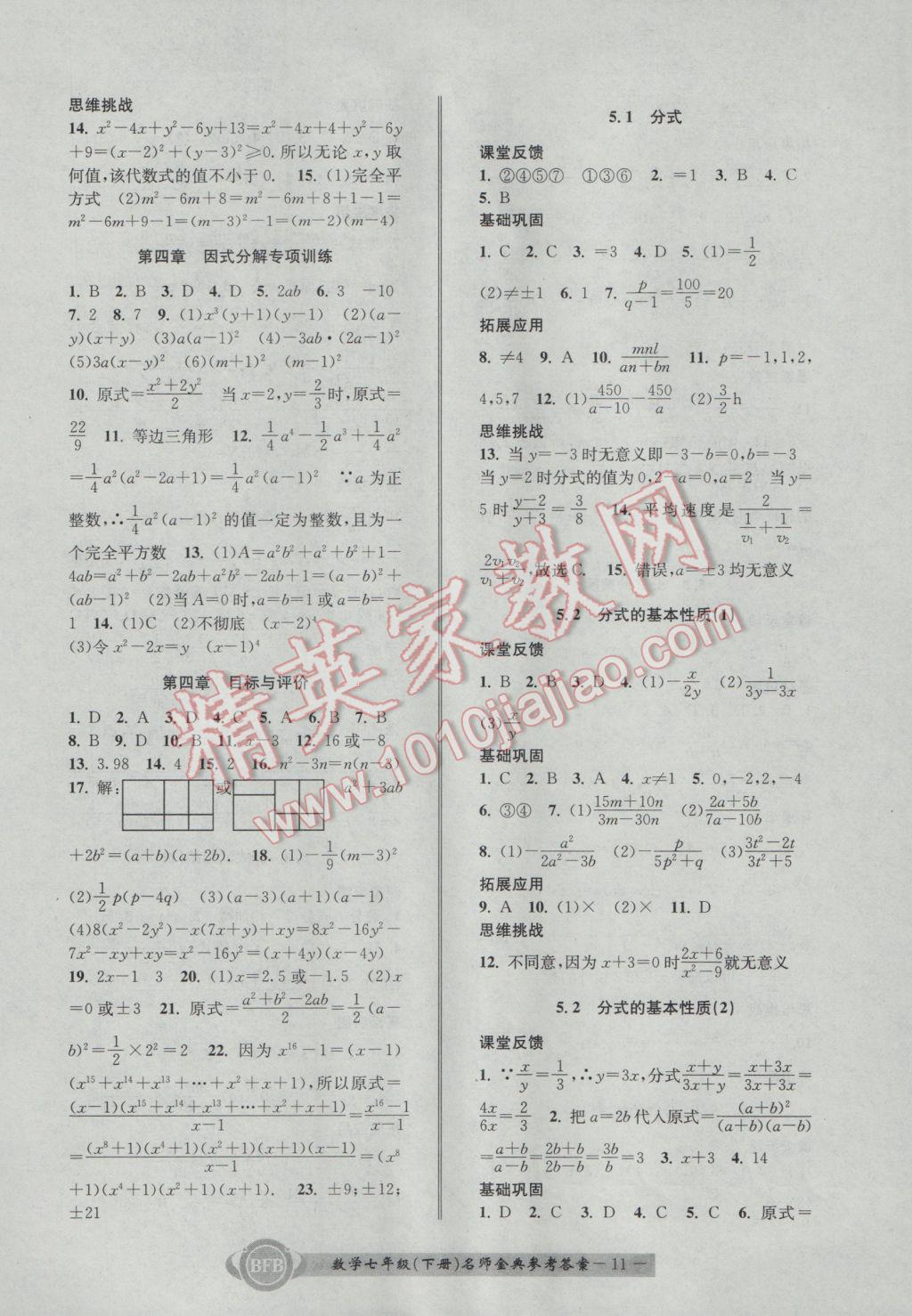 2017年名師金典BFB初中課時(shí)優(yōu)化七年級(jí)數(shù)學(xué)下冊(cè)浙教版 參考答案第11頁(yè)