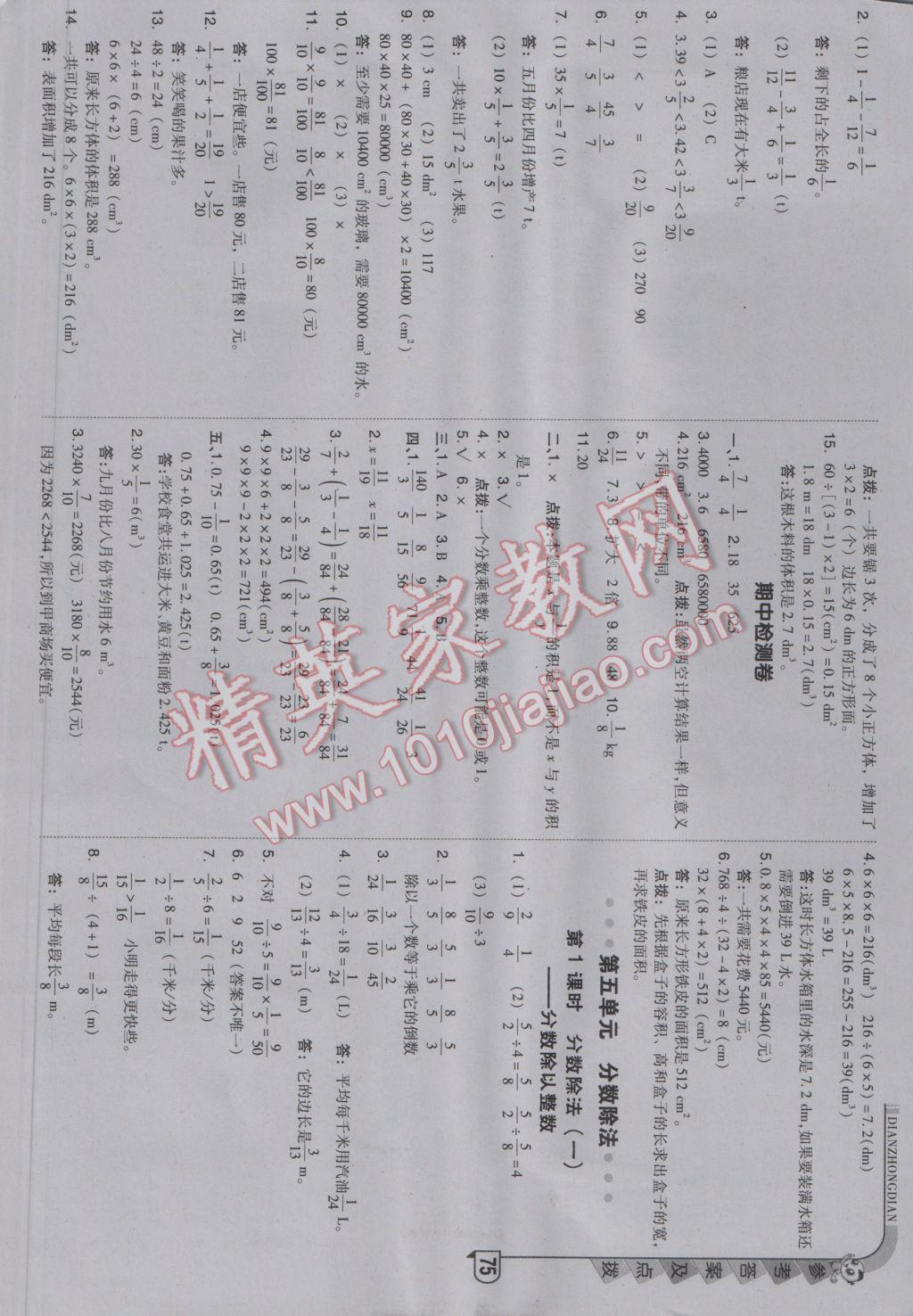 2017年綜合應(yīng)用創(chuàng)新題典中點(diǎn)五年級數(shù)學(xué)下冊北師大版 參考答案第9頁