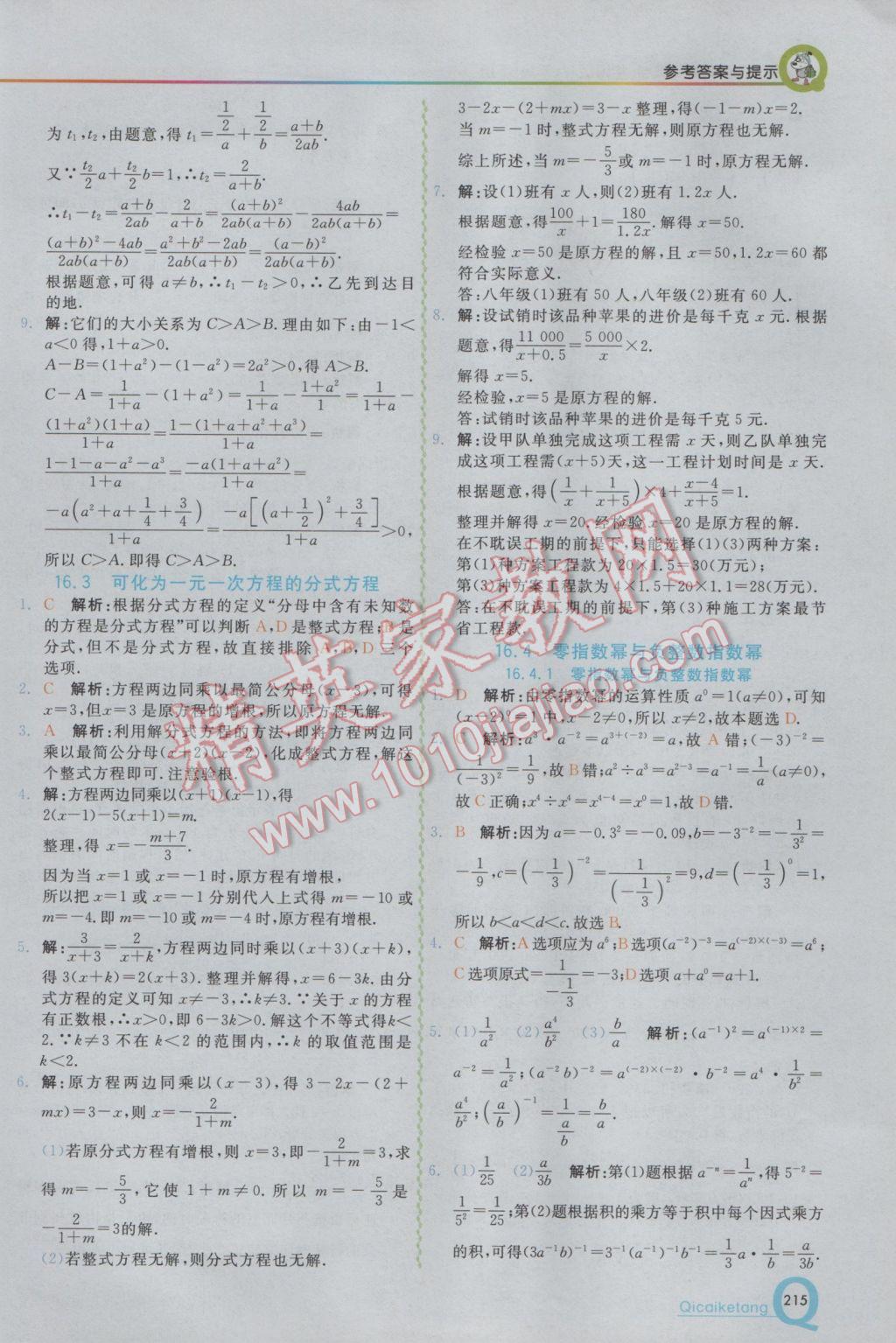 2017年初中一點通七彩課堂八年級數(shù)學(xué)下冊華師大版 參考答案第3頁