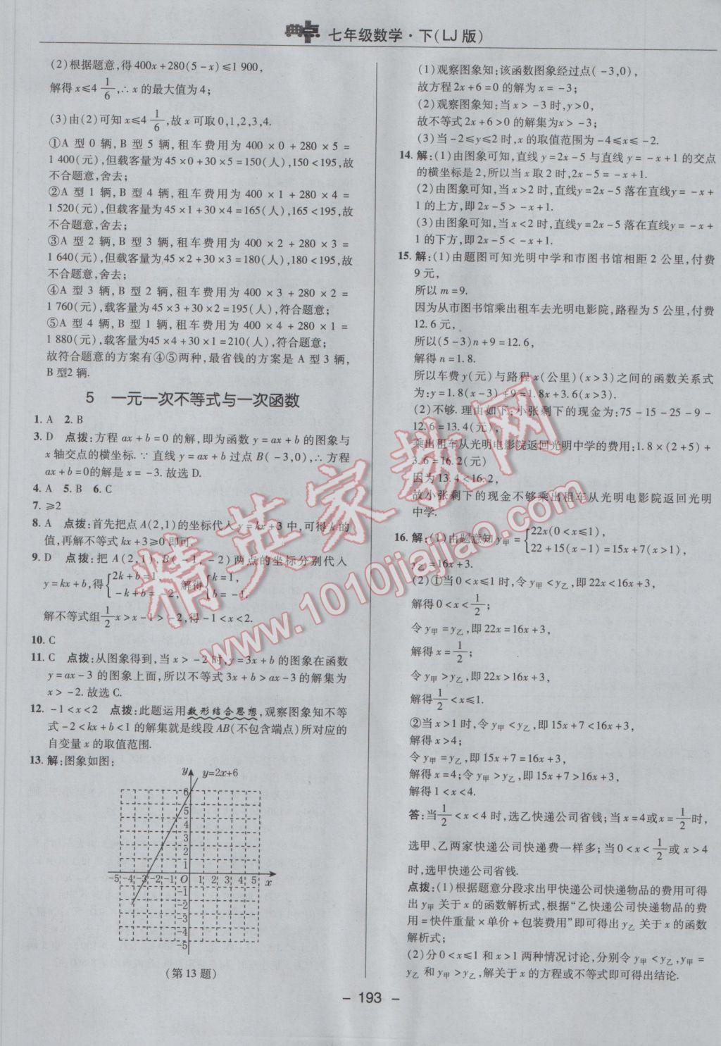 2017年綜合應(yīng)用創(chuàng)新題典中點七年級數(shù)學下冊魯教版五四制 參考答案第45頁