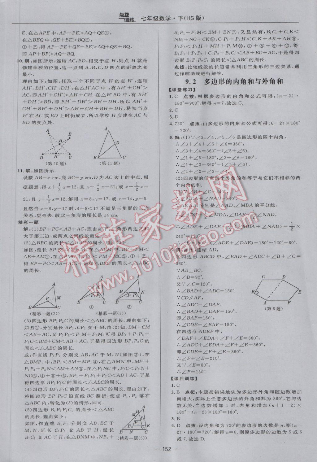 2017年點(diǎn)撥訓(xùn)練七年級(jí)數(shù)學(xué)下冊(cè)華師大版 參考答案第30頁