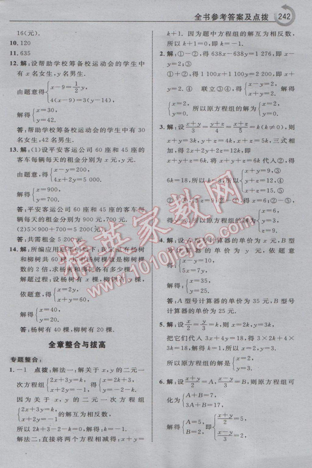 2017年特高级教师点拨七年级数学下册华师大版 参考答案第20页