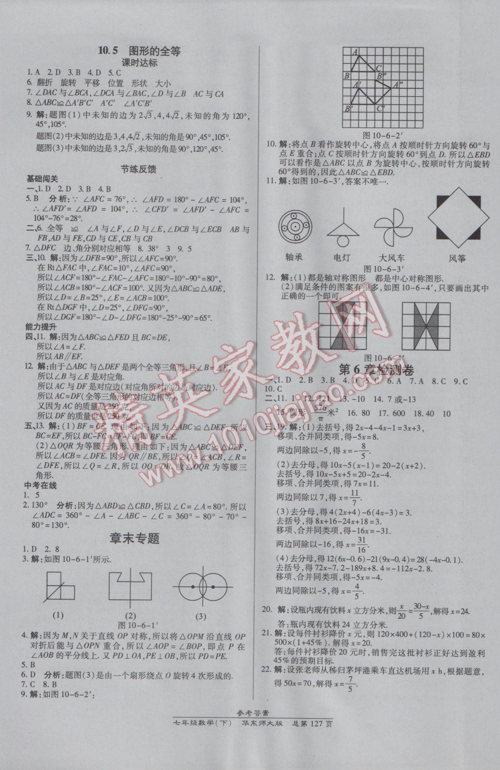 2017年高效課時(shí)通10分鐘掌控課堂七年級(jí)數(shù)學(xué)下冊(cè)華師大版 參考答案第17頁(yè)