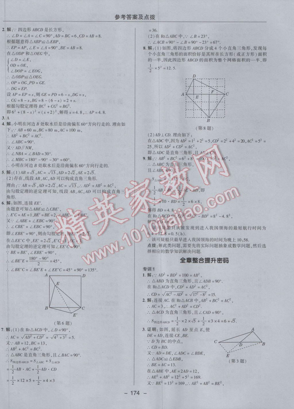 2017年综合应用创新题典中点八年级数学下册沪科版 参考答案第26页