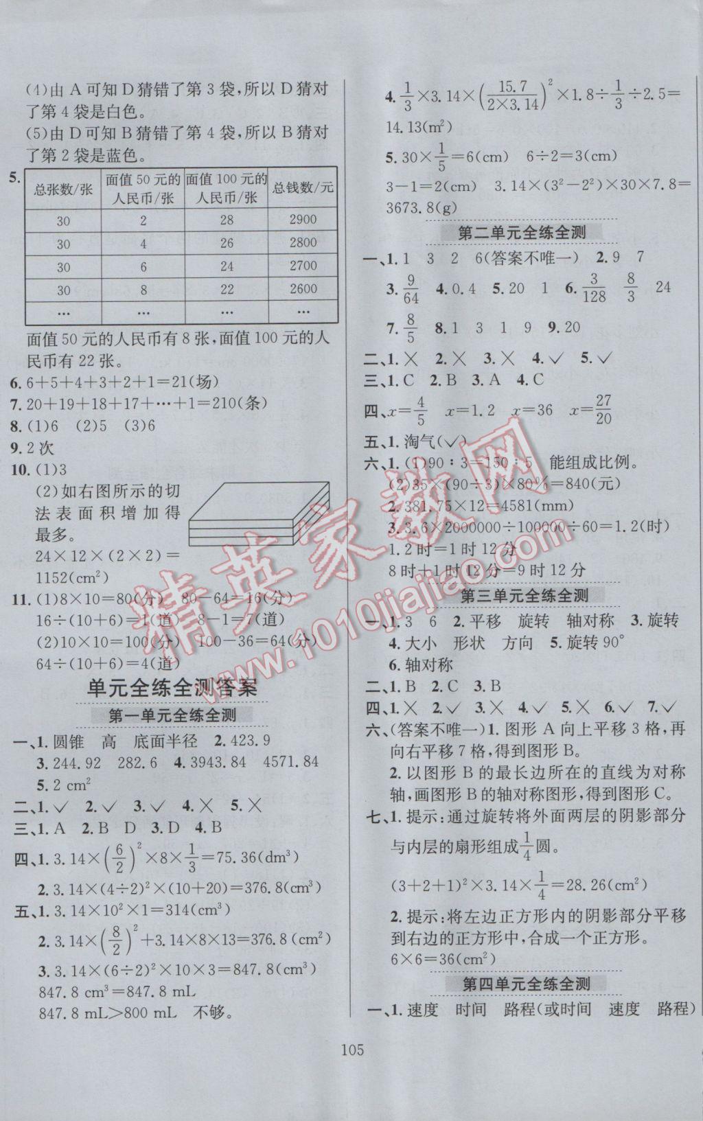 2017年小學教材全練六年級數學下冊北師大版 參考答案第9頁