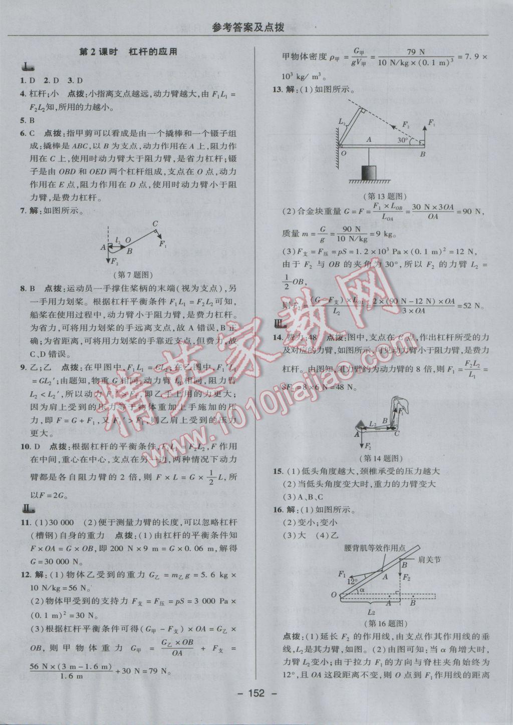 2017年綜合應(yīng)用創(chuàng)新題典中點(diǎn)八年級(jí)物理下冊(cè)人教版 參考答案第28頁(yè)