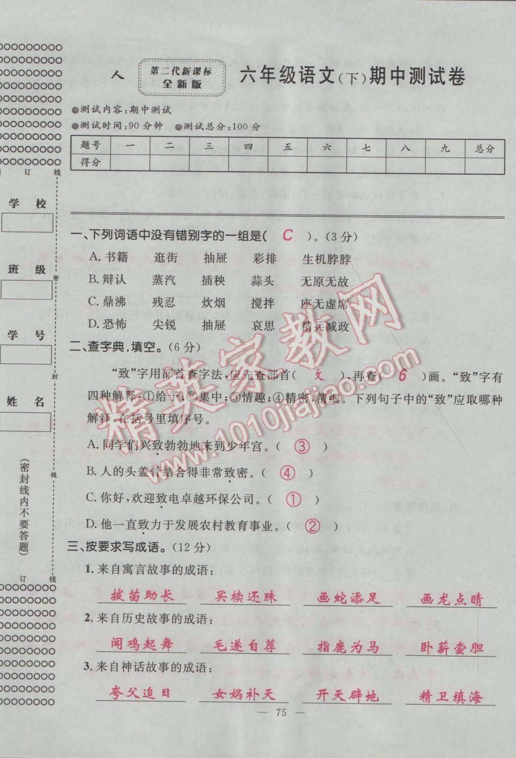 2017年百分學(xué)生作業(yè)本題練王六年級(jí)語(yǔ)文下冊(cè)人教版 單元測(cè)試卷第13頁(yè)