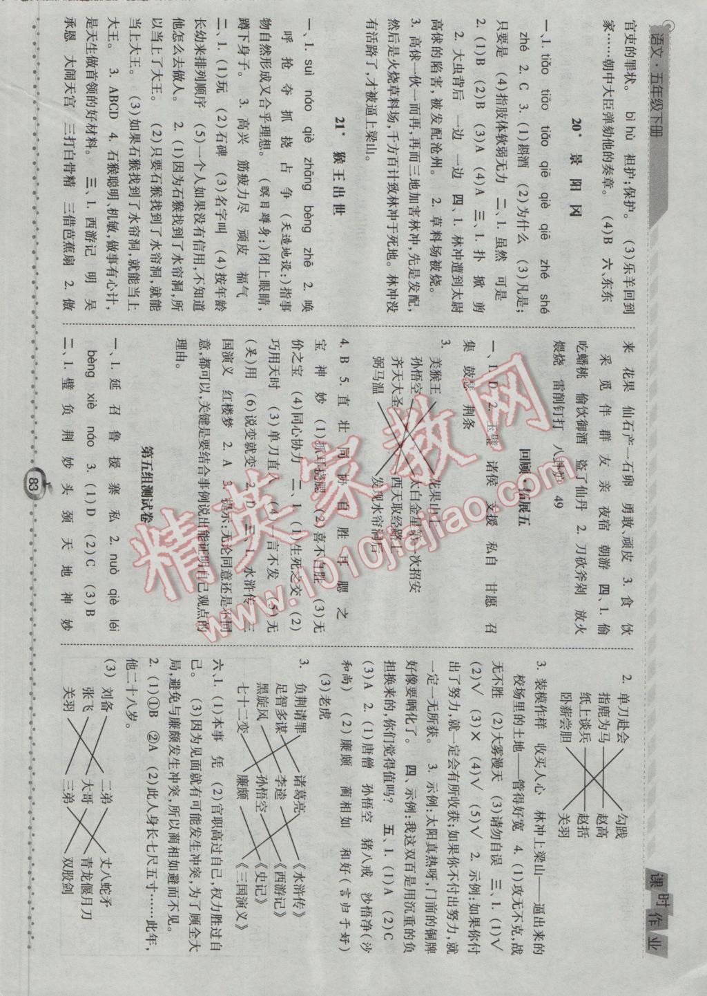 2017年經(jīng)綸學(xué)典課時(shí)作業(yè)五年級(jí)語(yǔ)文下冊(cè)人教版 參考答案第8頁(yè)