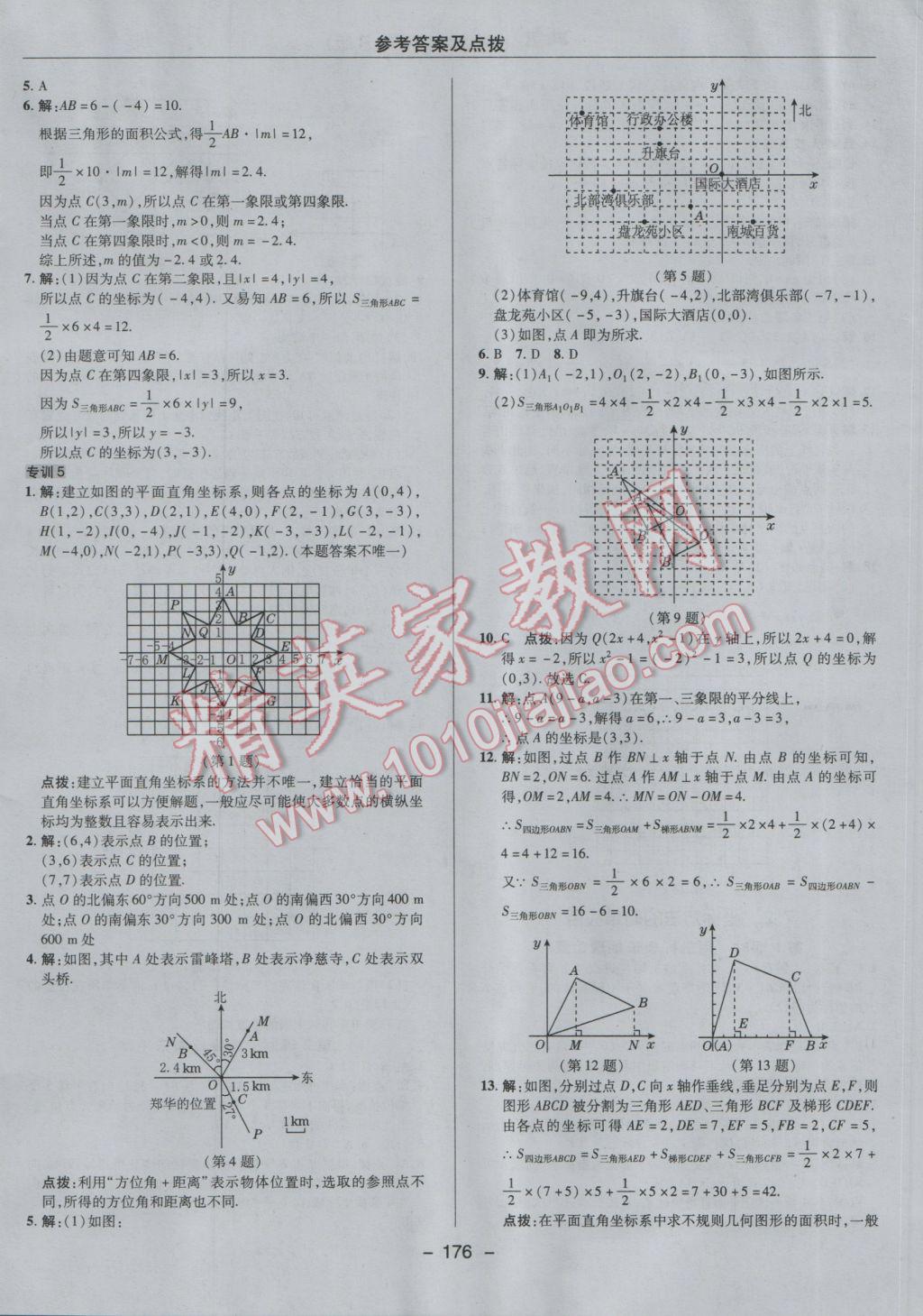 2017年综合应用创新题典中点七年级数学下册人教版 参考答案第24页