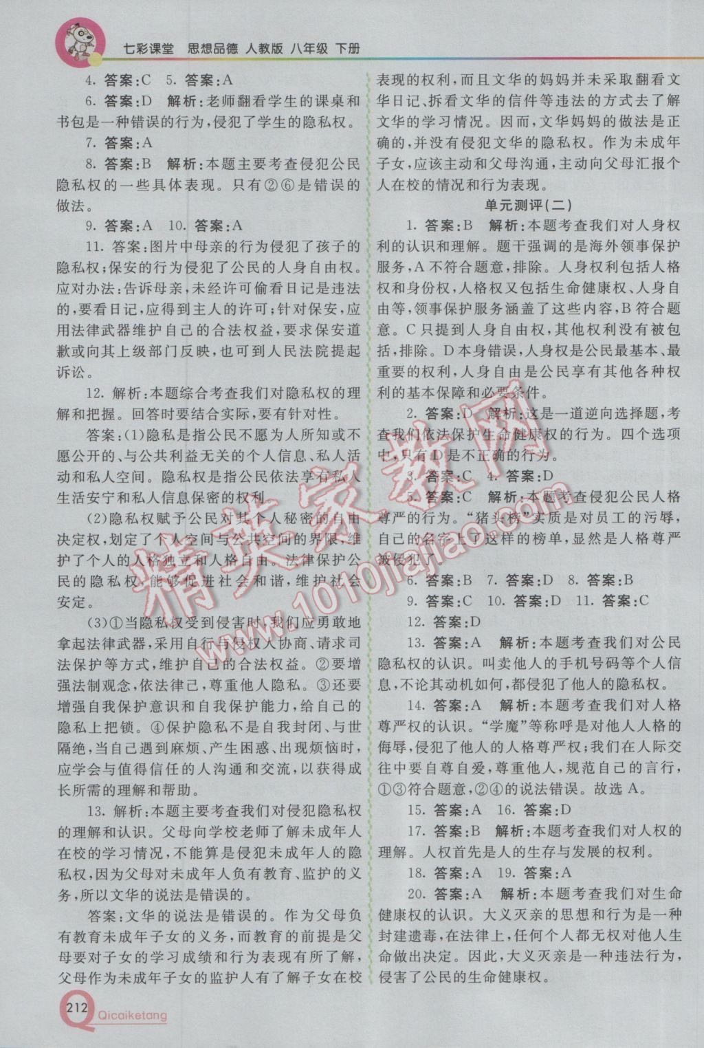 2017年初中一點(diǎn)通七彩課堂八年級(jí)思想品德下冊人教版 參考答案第8頁