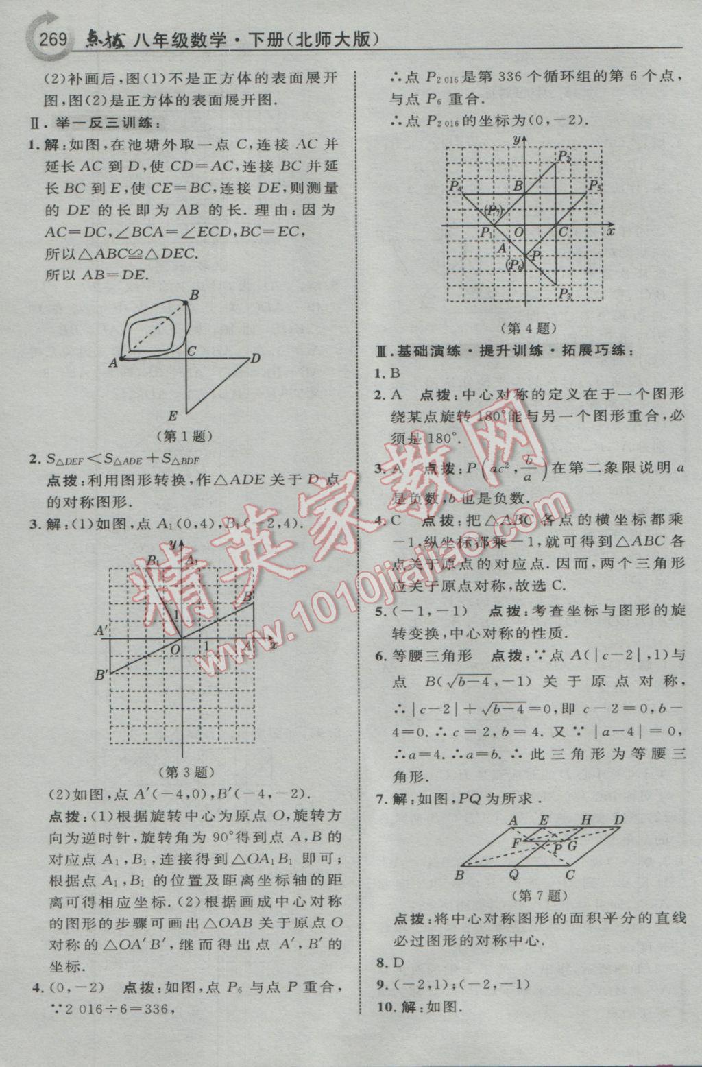 2017年特高級教師點撥八年級數(shù)學(xué)下冊北師大版 參考答案第31頁