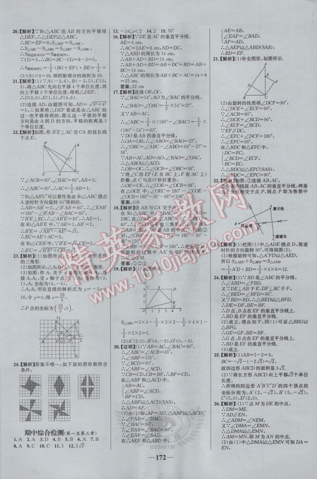 2017年世紀金榜百練百勝八年級數(shù)學下冊北師大版 參考答案第22頁