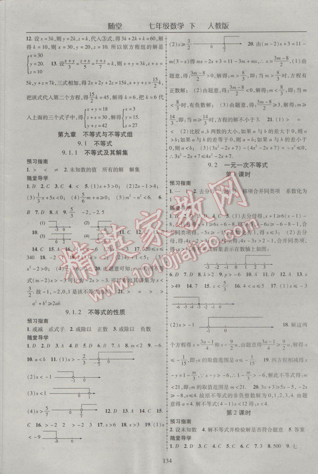 2017年随堂1加1导练七年级数学下册人教版 参考答案第10页