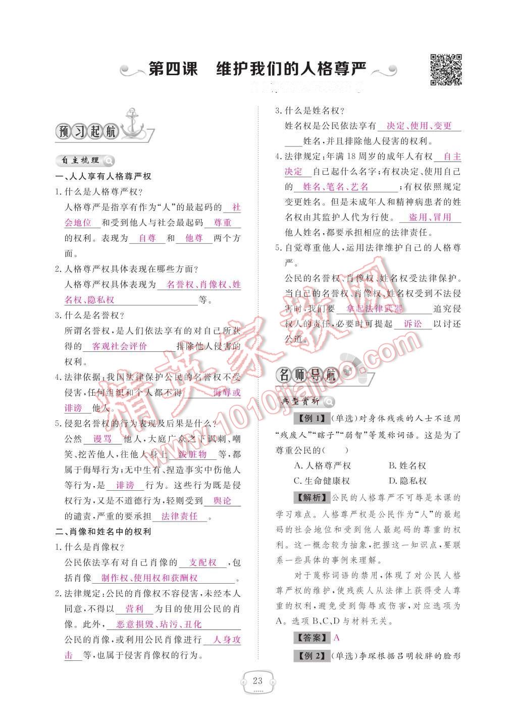 2017年領(lǐng)航新課標(biāo)練習(xí)冊八年級思想品德下冊人教版 參考答案第27頁