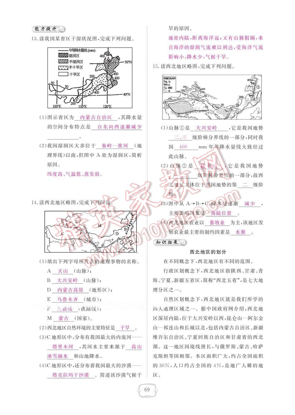 2017年領(lǐng)航新課標(biāo)練習(xí)冊八年級地理下冊人教版 參考答案第75頁