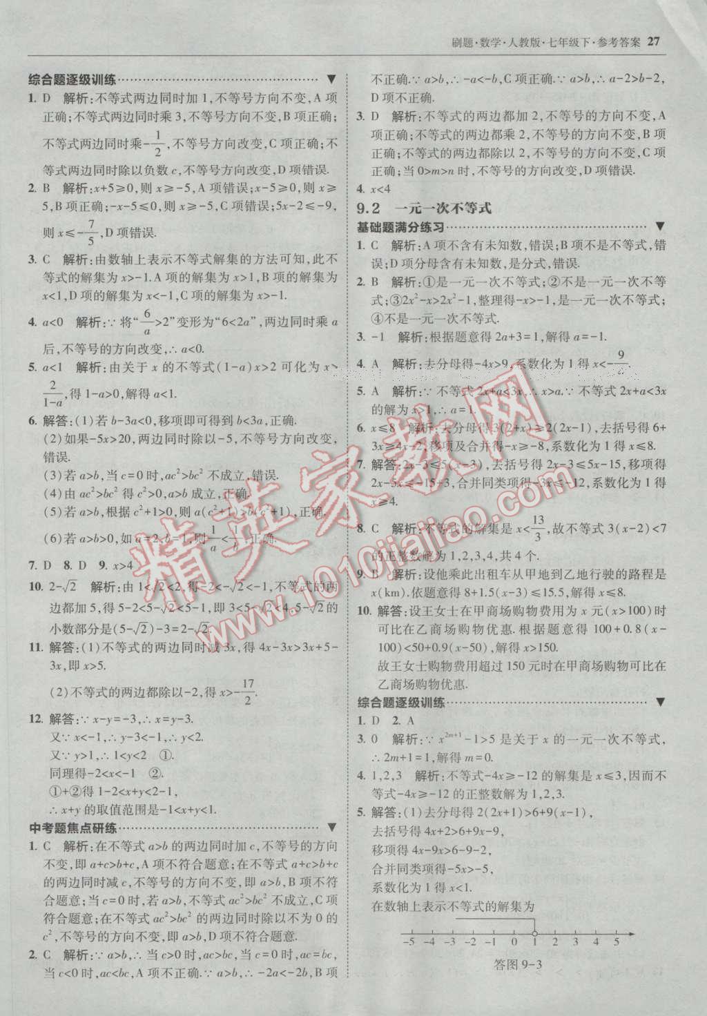 2017年北大綠卡刷題七年級數(shù)學(xué)下冊人教版 參考答案第26頁