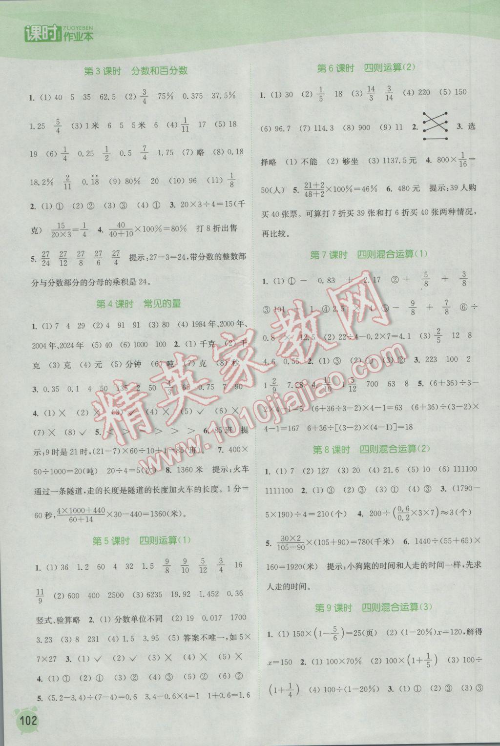 2017年通城學(xué)典課時作業(yè)本六年級數(shù)學(xué)下冊蘇教版江蘇專用 參考答案第8頁