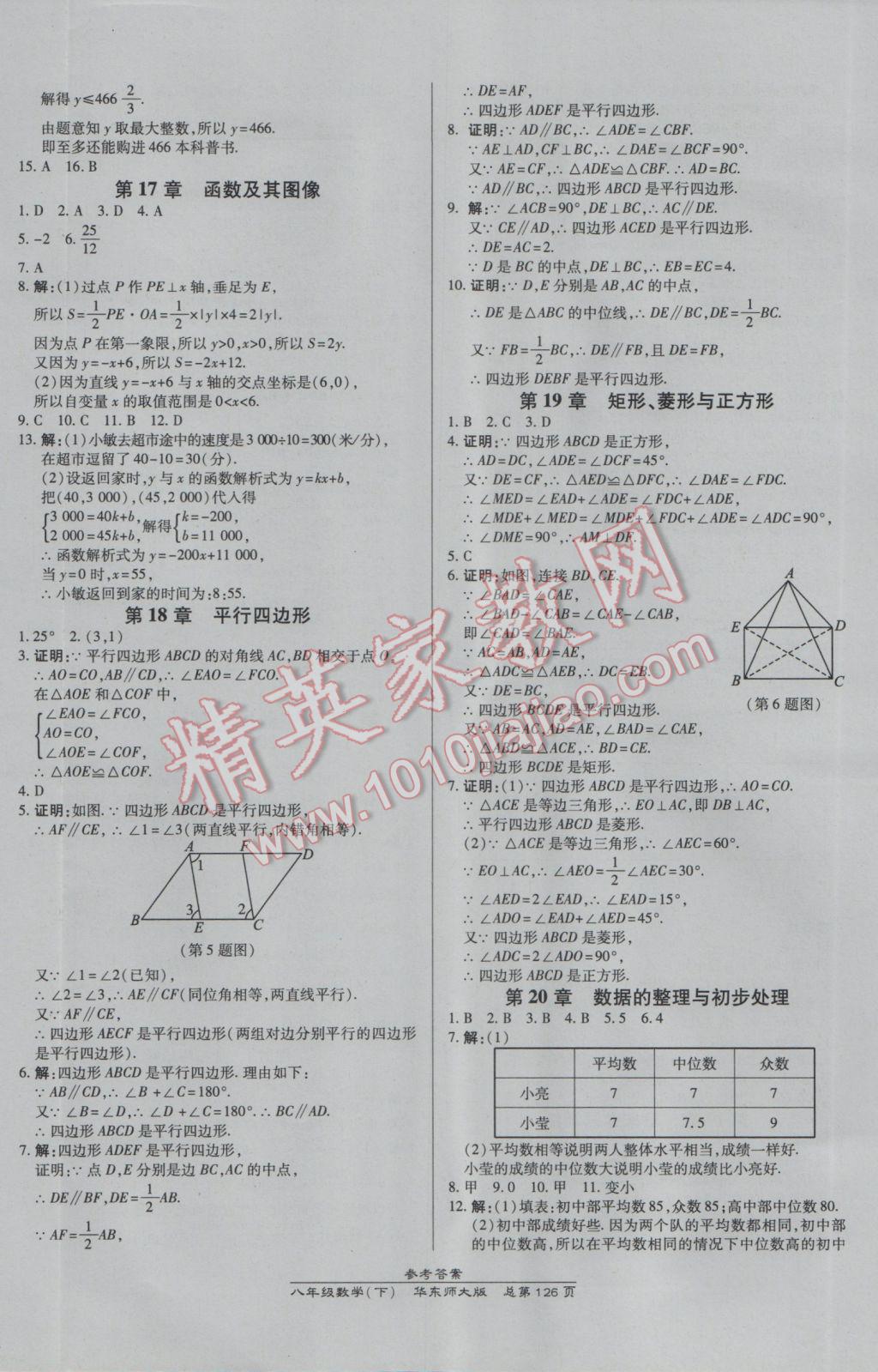 2017年高效課時通10分鐘掌控課堂八年級數(shù)學下冊華師大版 參考答案第16頁