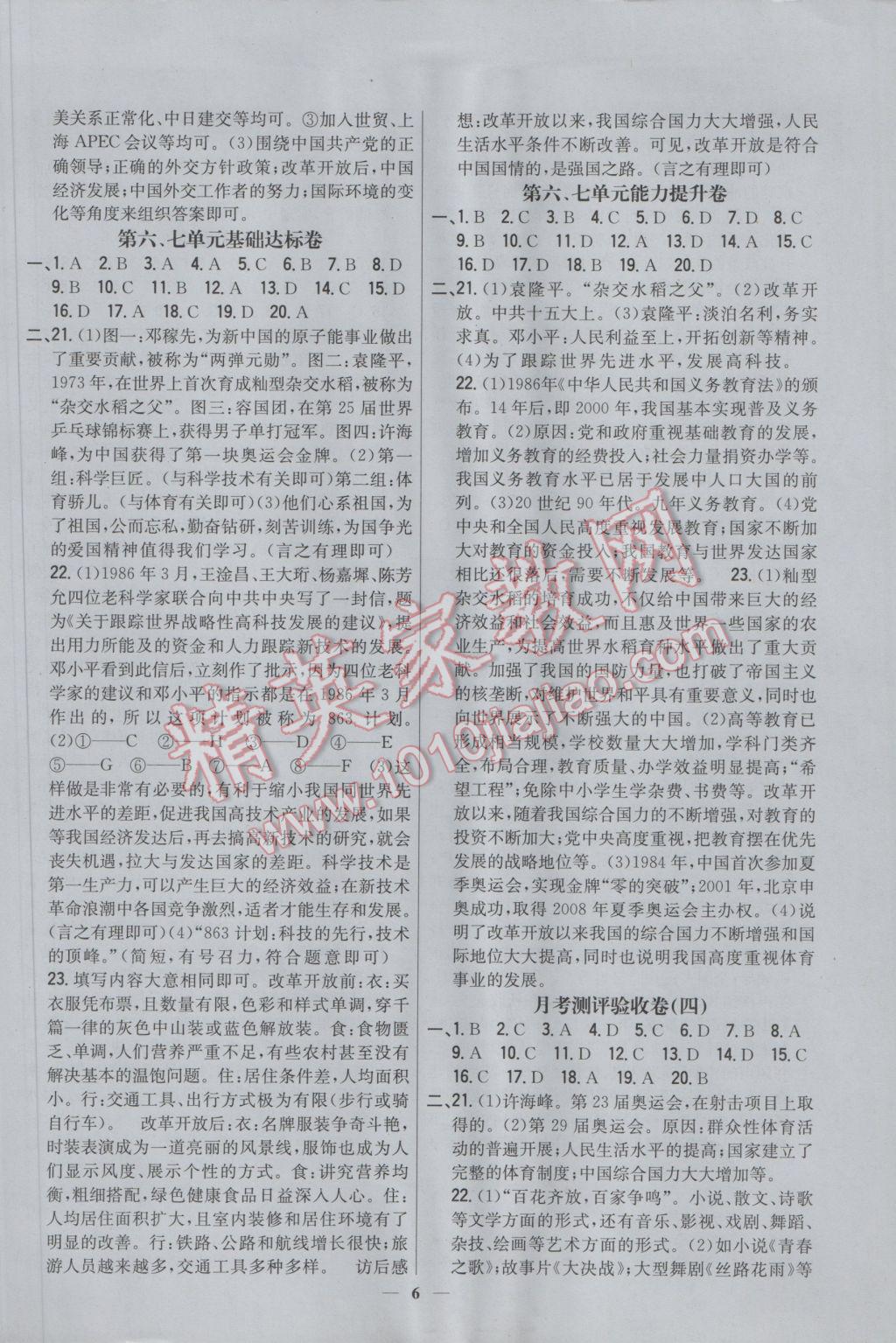 2017年新教材完全考卷八年級(jí)歷史下冊(cè)人教版 參考答案第6頁