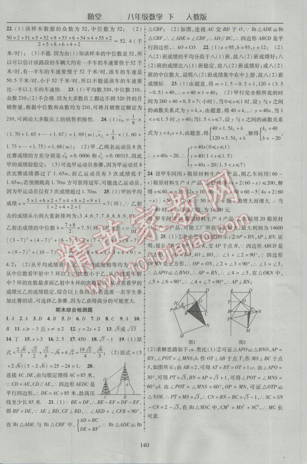 2017年随堂1加1导练八年级数学下册人教版 参考答案第20页