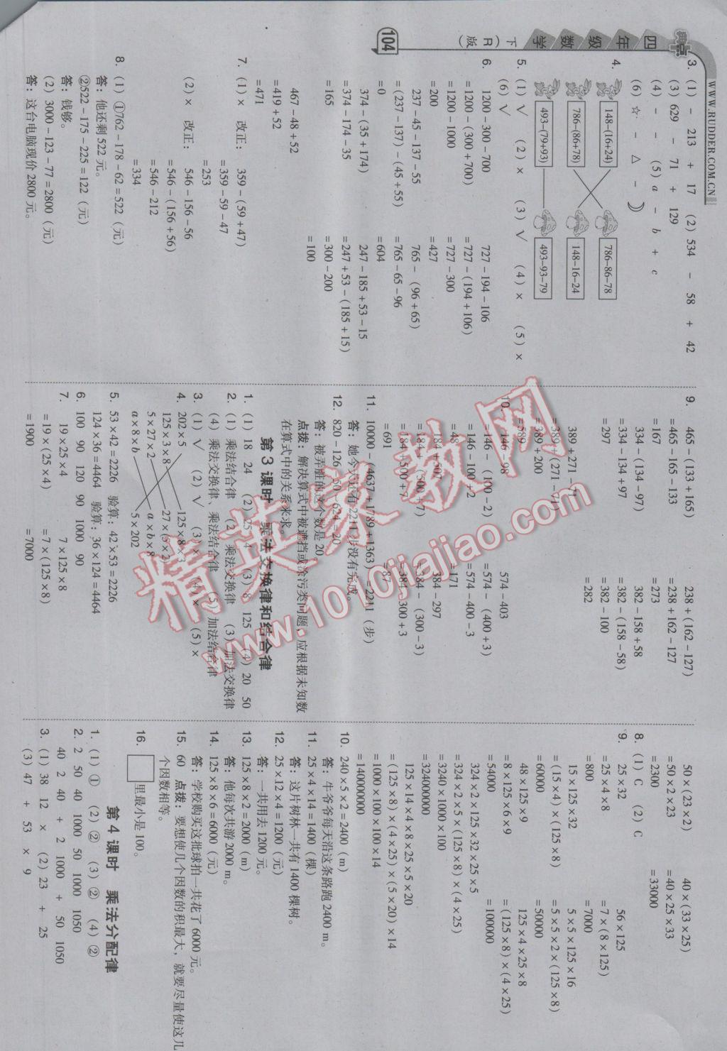 2017年綜合應(yīng)用創(chuàng)新題典中點四年級數(shù)學(xué)下冊人教版 參考答案第4頁