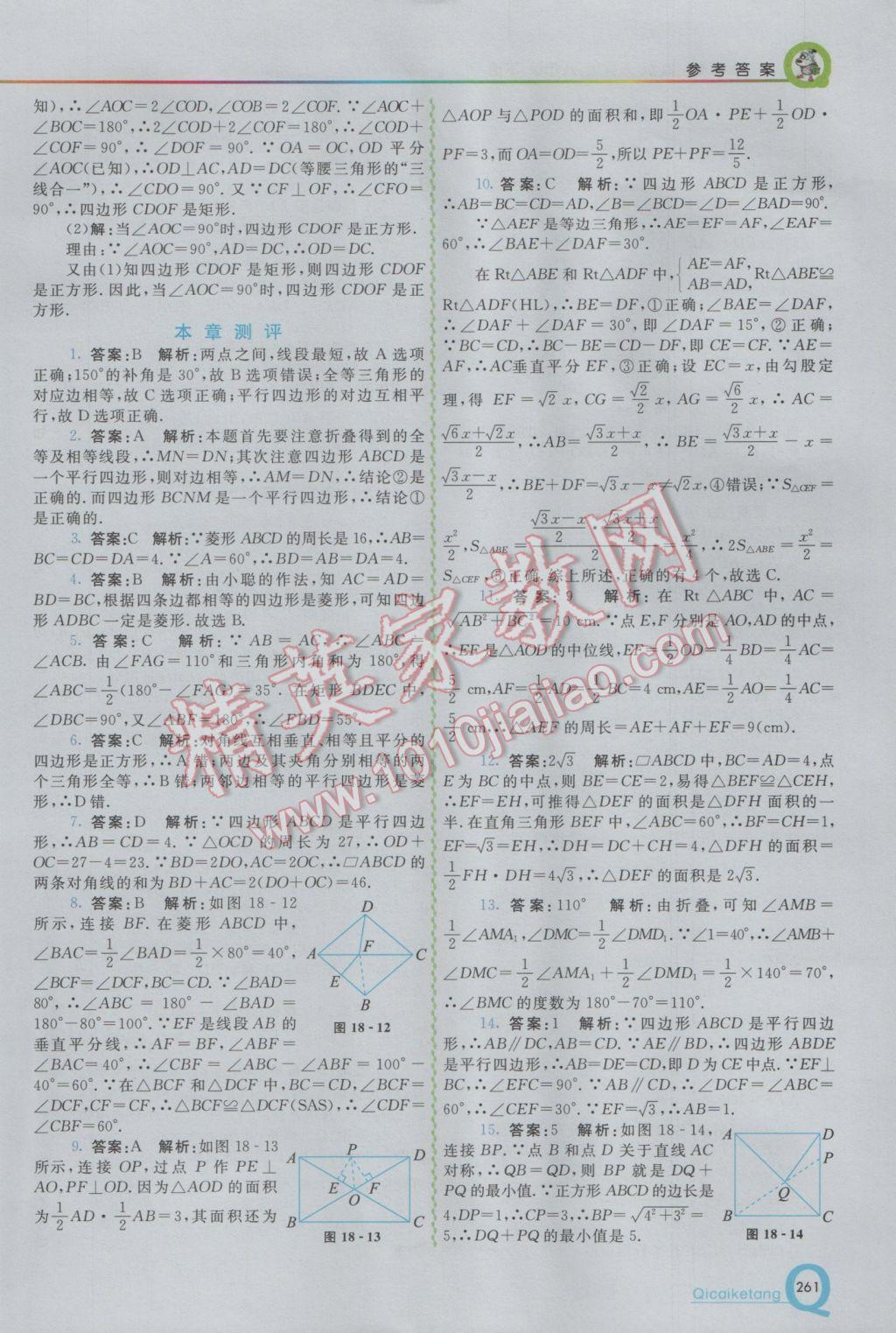 2017年初中一點(diǎn)通七彩課堂八年級數(shù)學(xué)下冊人教版 參考答案第13頁