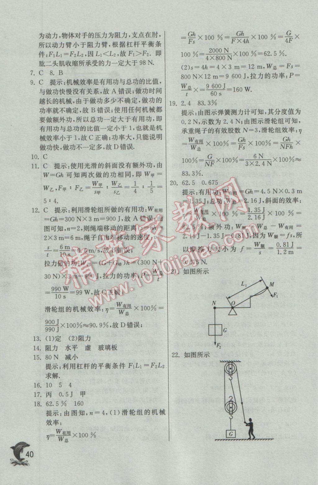 2017年實驗班提優(yōu)訓練八年級物理下冊人教版 參考答案第40頁