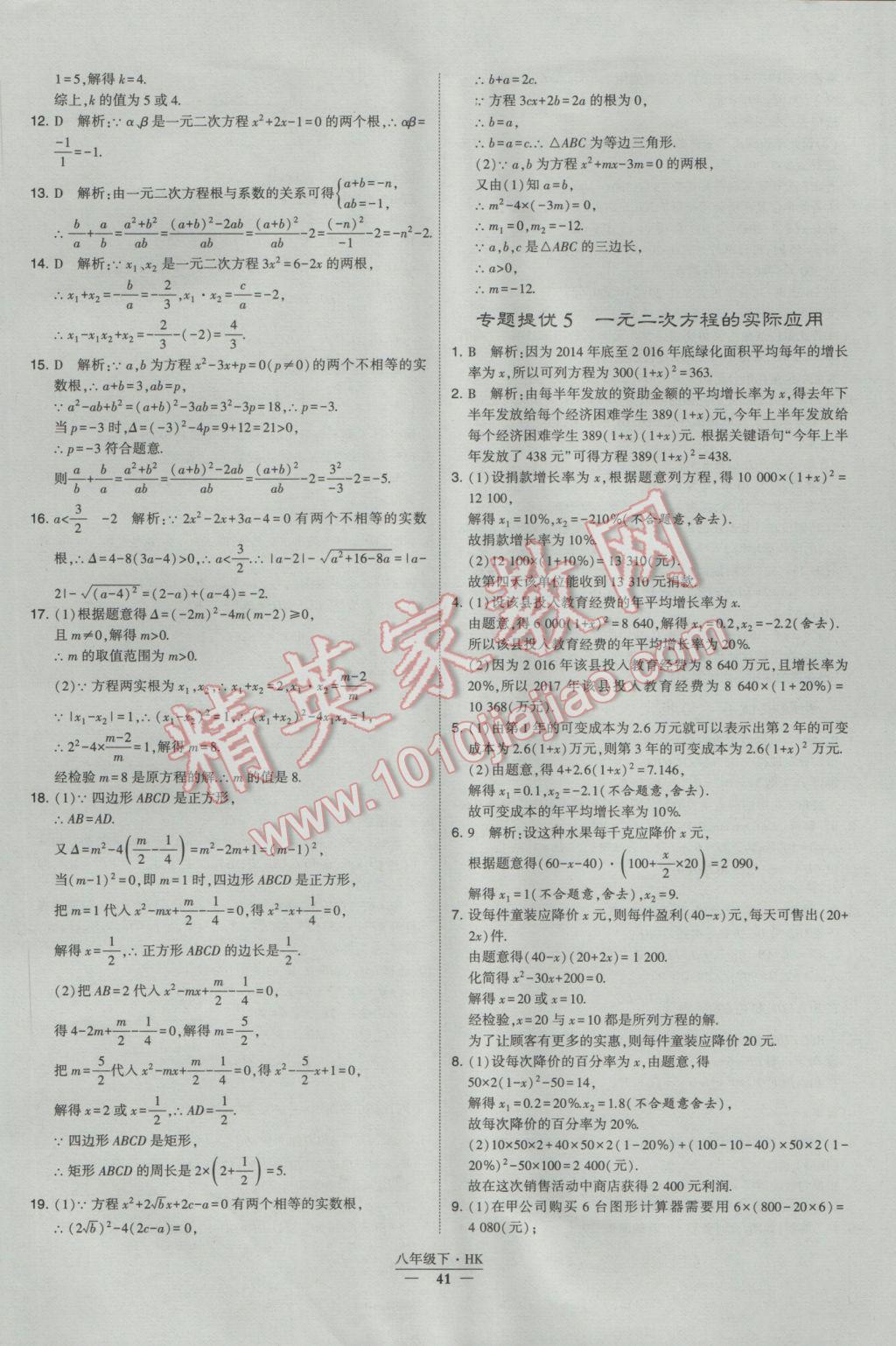 2017年经纶学典学霸八年级数学下册沪科版 参考答案第41页